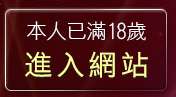 本人已滿18歲，離開玩美女視訊