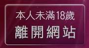 本人未滿18歲，離開玩美女視訊